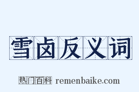 雪卤反义词是什么意思的图片